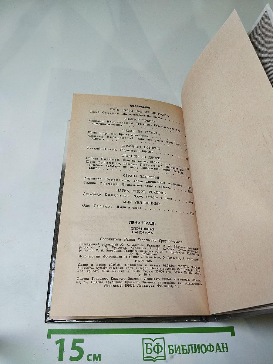 Ленинград: Спортивная панорама