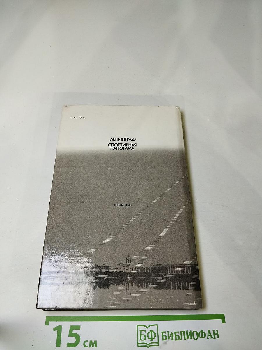 Ленинград: Спортивная панорама