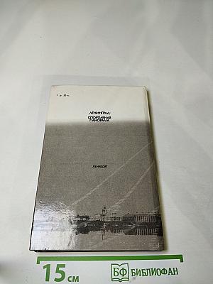 Ленинград: Спортивная панорама