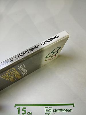 Ленинград: Спортивная панорама