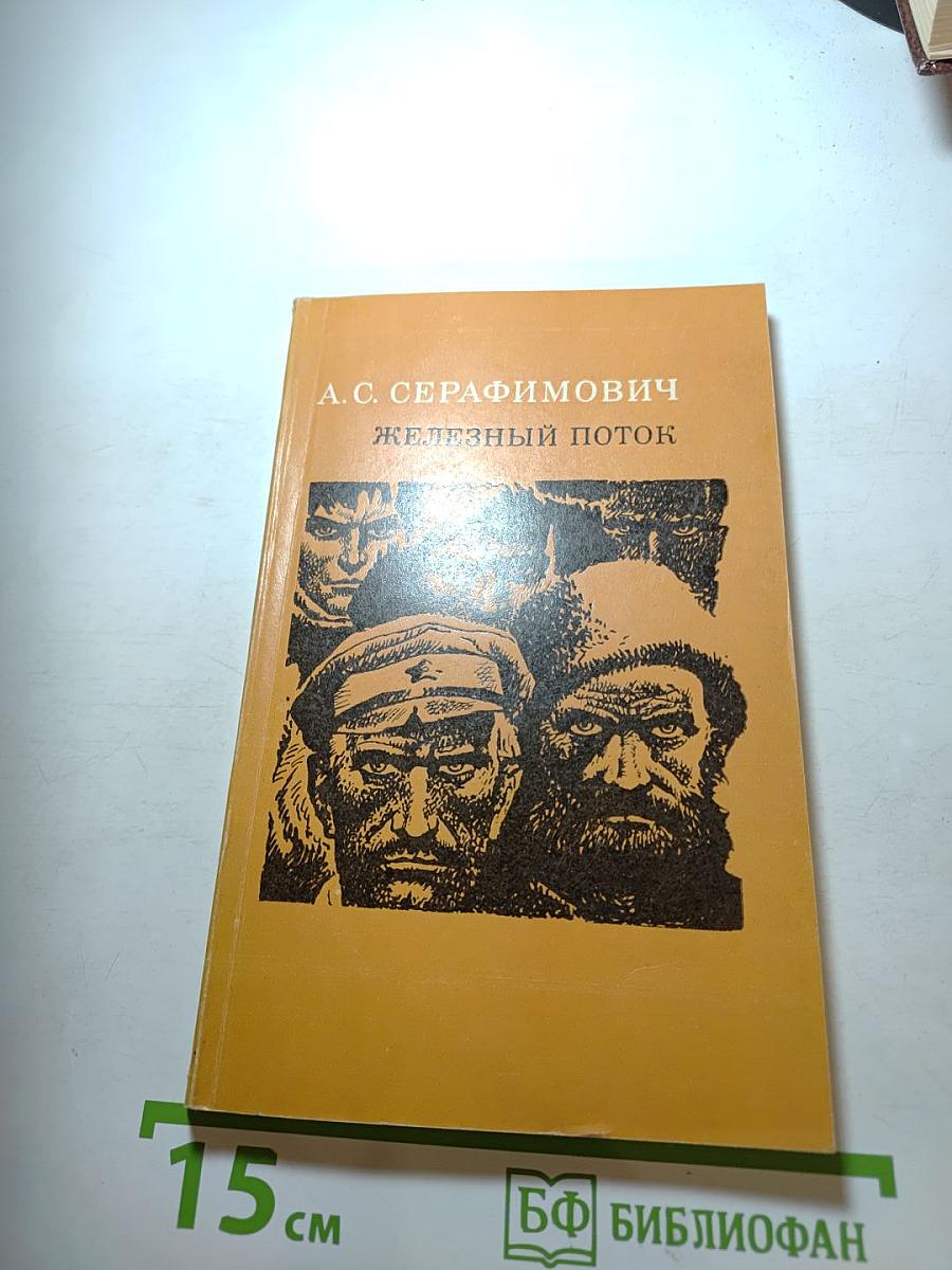 Железный поток