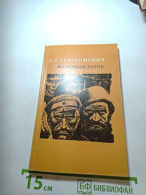 Железный поток