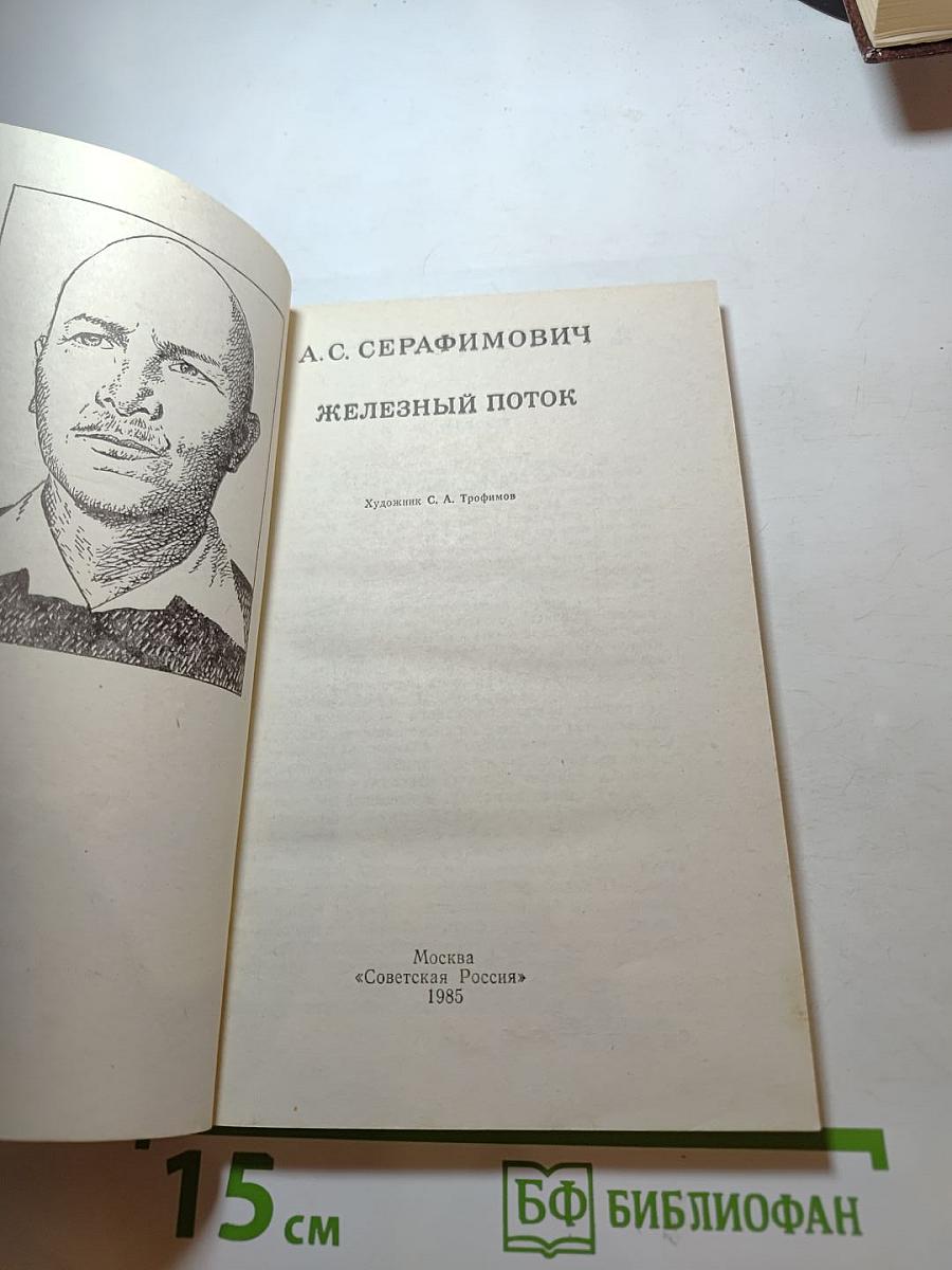 Железный поток