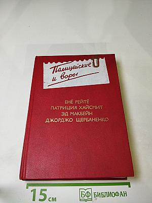 Полицейские и воры. Антология зарубежного детектива. Выпуск четвертый