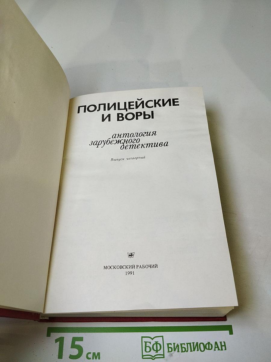 Полицейские и воры. Антология зарубежного детектива. Выпуск четвертый