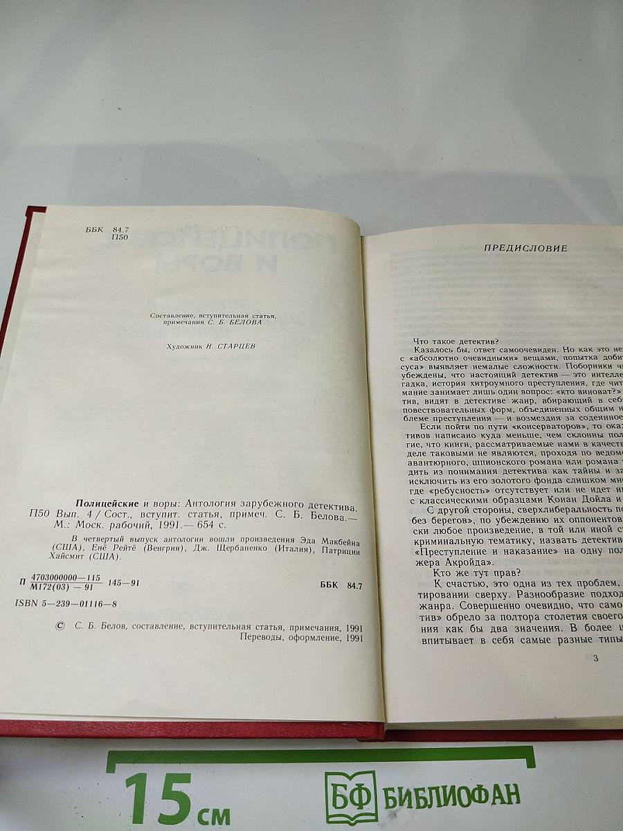 Полицейские и воры. Антология зарубежного детектива. Выпуск четвертый