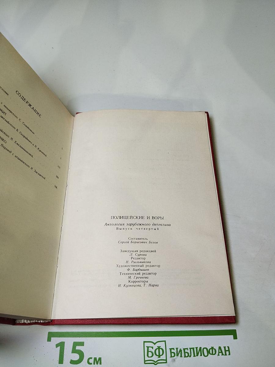 Полицейские и воры. Антология зарубежного детектива. Выпуск четвертый