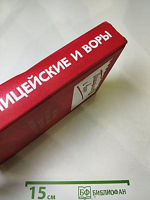 Полицейские и воры. Антология зарубежного детектива. Выпуск четвертый