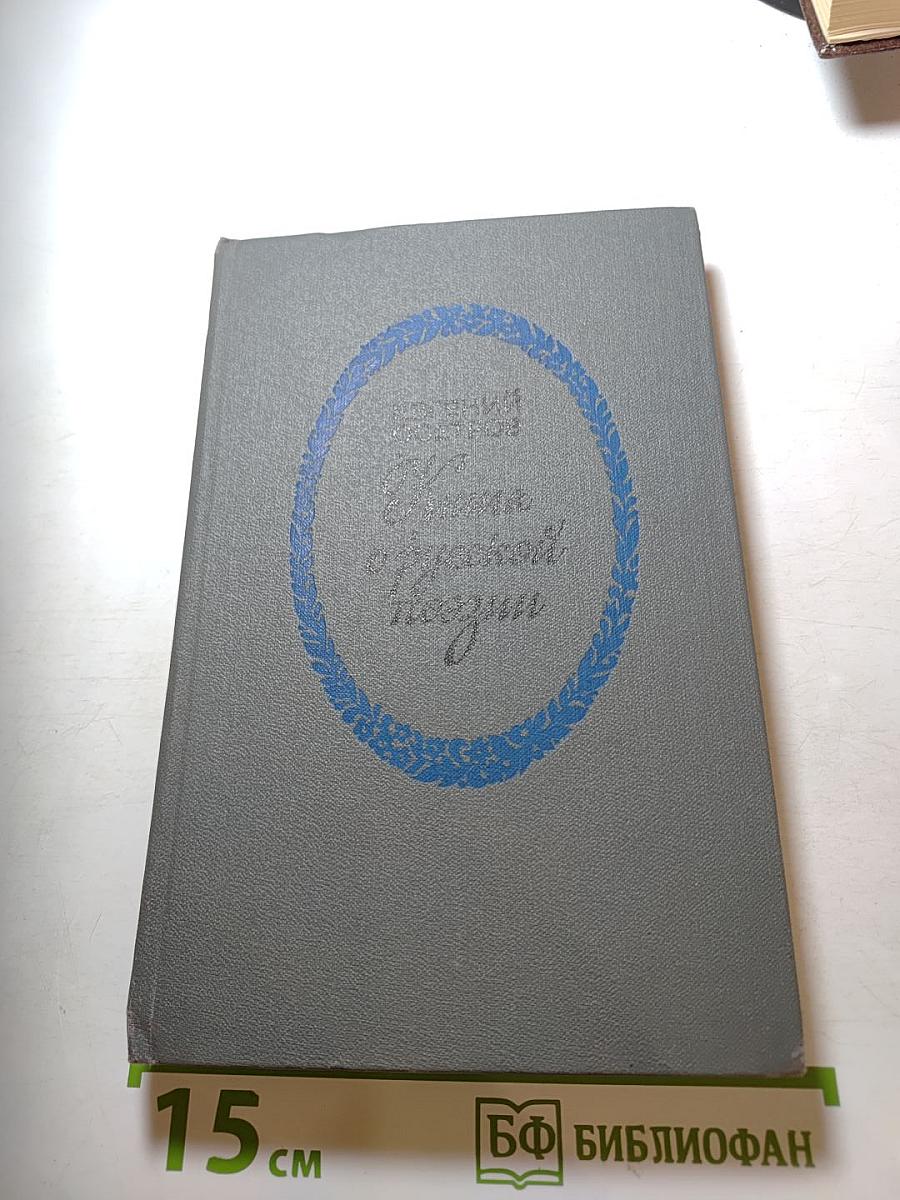 Книга о русской поэзии