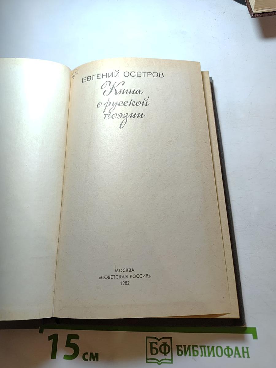 Книга о русской поэзии