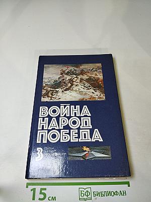 Война Народ Победа: Статьи. Очерки. Воспоминания. Том 3