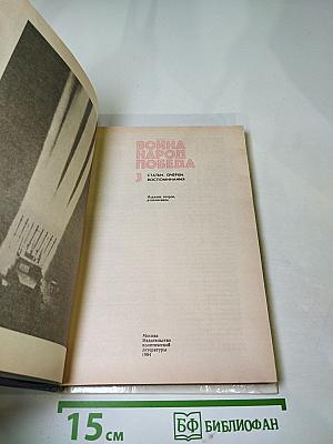 Война Народ Победа: Статьи. Очерки. Воспоминания. Том 3
