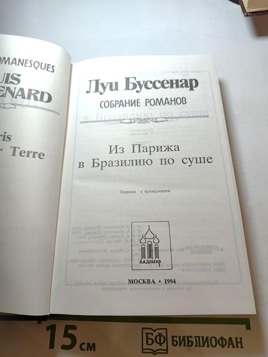 Из Парижа в Бразилию по суше