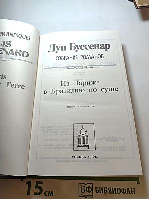 Из Парижа в Бразилию по суше