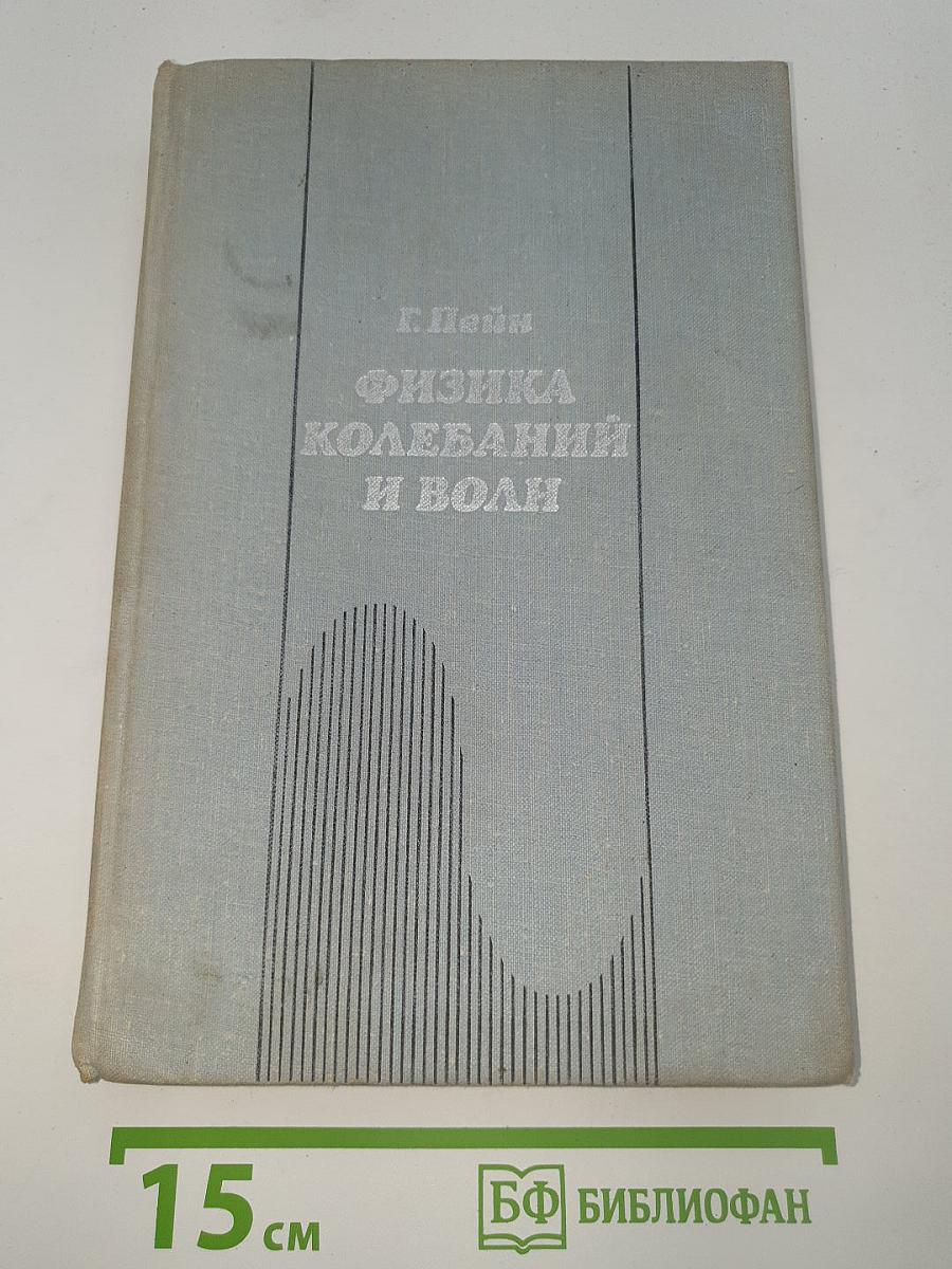 Физика колебаний и волн