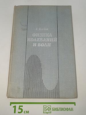 Физика колебаний и волн