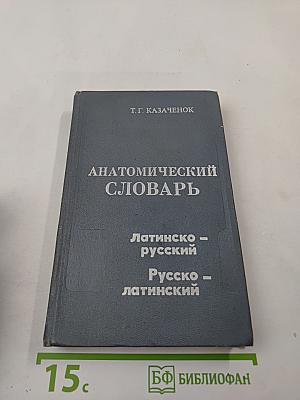 Анатомический словарь Латинско-русский Русско-латинский