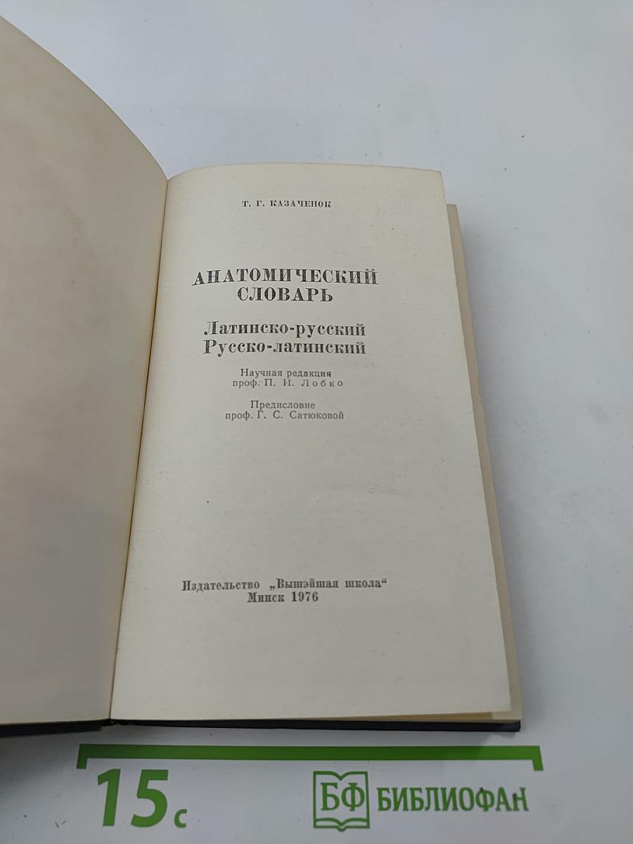 Анатомический словарь Латинско-русский Русско-латинский