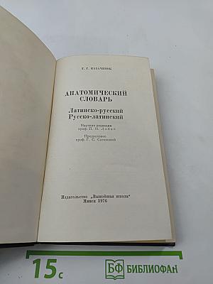 Анатомический словарь Латинско-русский Русско-латинский