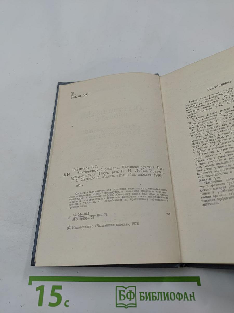Анатомический словарь Латинско-русский Русско-латинский