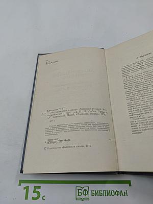 Анатомический словарь Латинско-русский Русско-латинский
