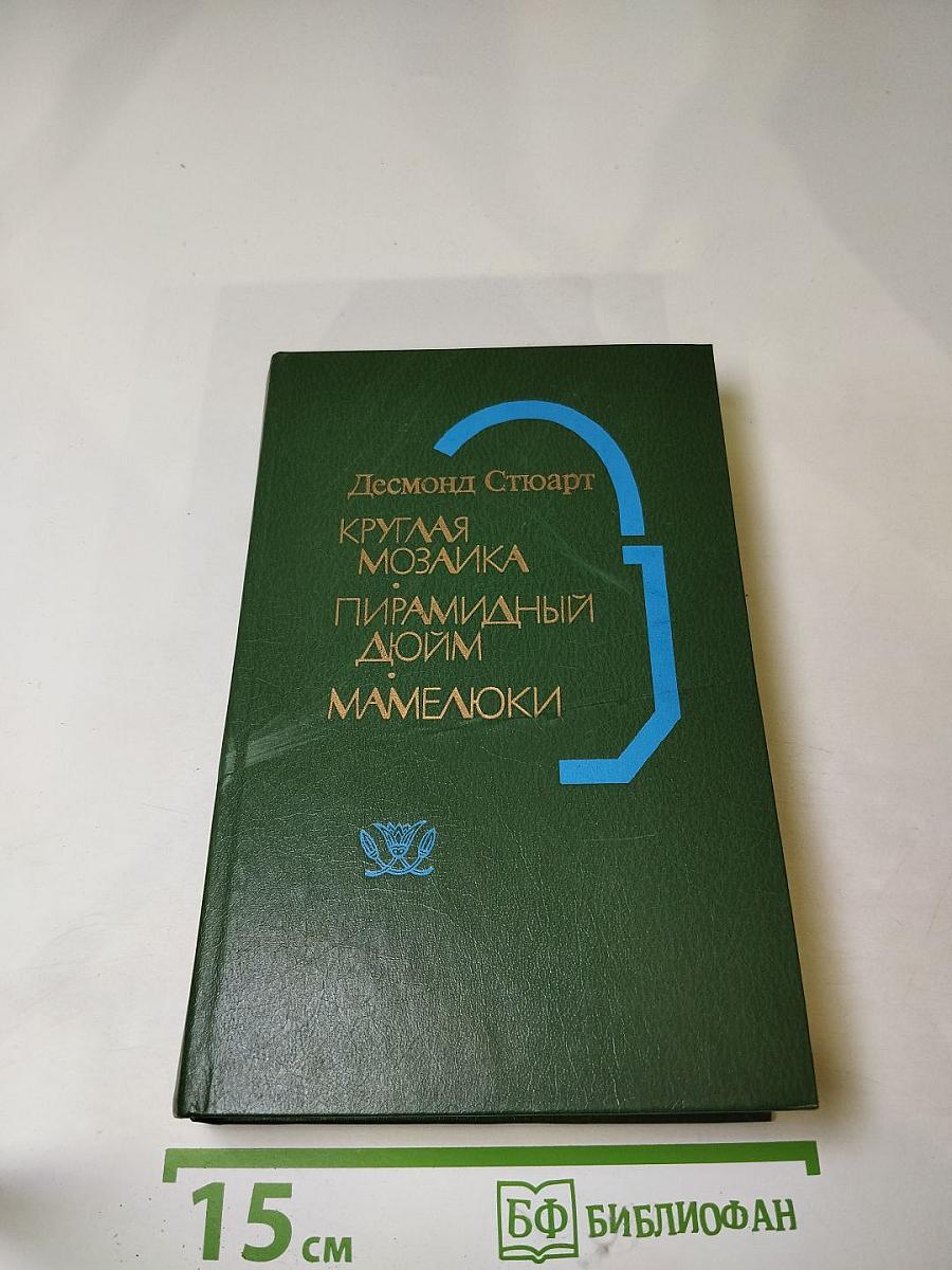 Смена ролей. Трилогия: Круглая мозаика. Пирамидный дюйм. Мамелюки