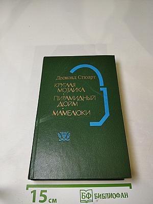 Смена ролей. Трилогия: Круглая мозаика. Пирамидный дюйм. Мамелюки