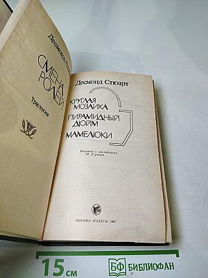 Смена ролей. Трилогия: Круглая мозаика. Пирамидный дюйм. Мамелюки