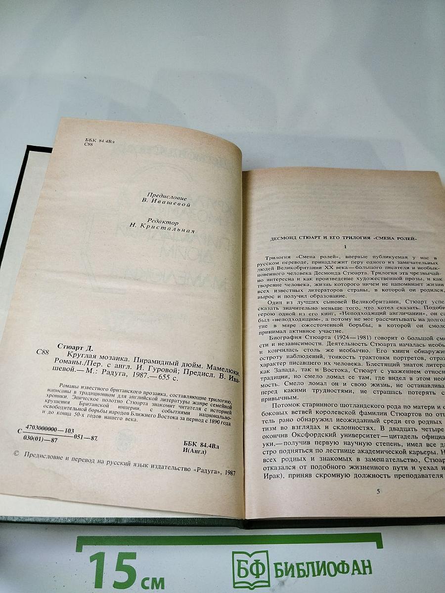 Смена ролей. Трилогия: Круглая мозаика. Пирамидный дюйм. Мамелюки