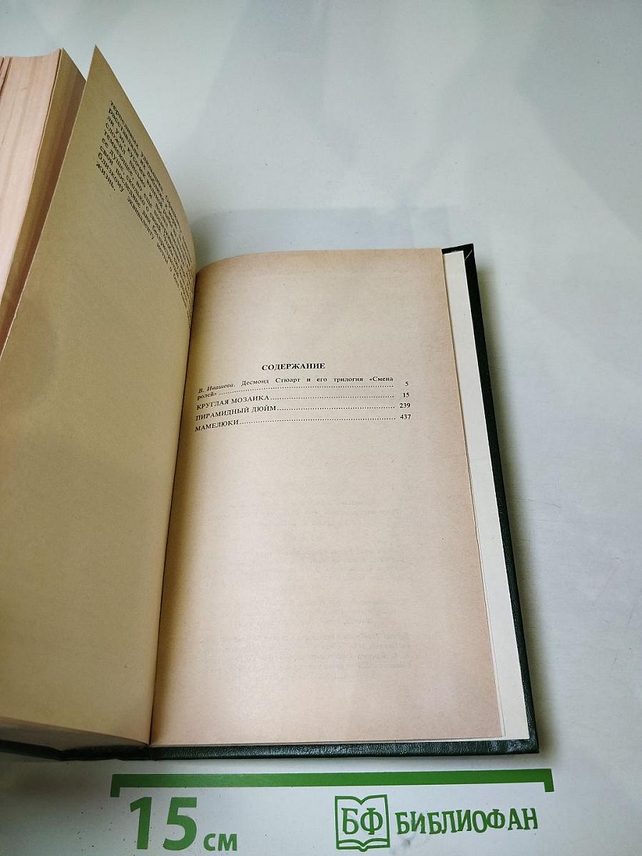 Смена ролей. Трилогия: Круглая мозаика. Пирамидный дюйм. Мамелюки