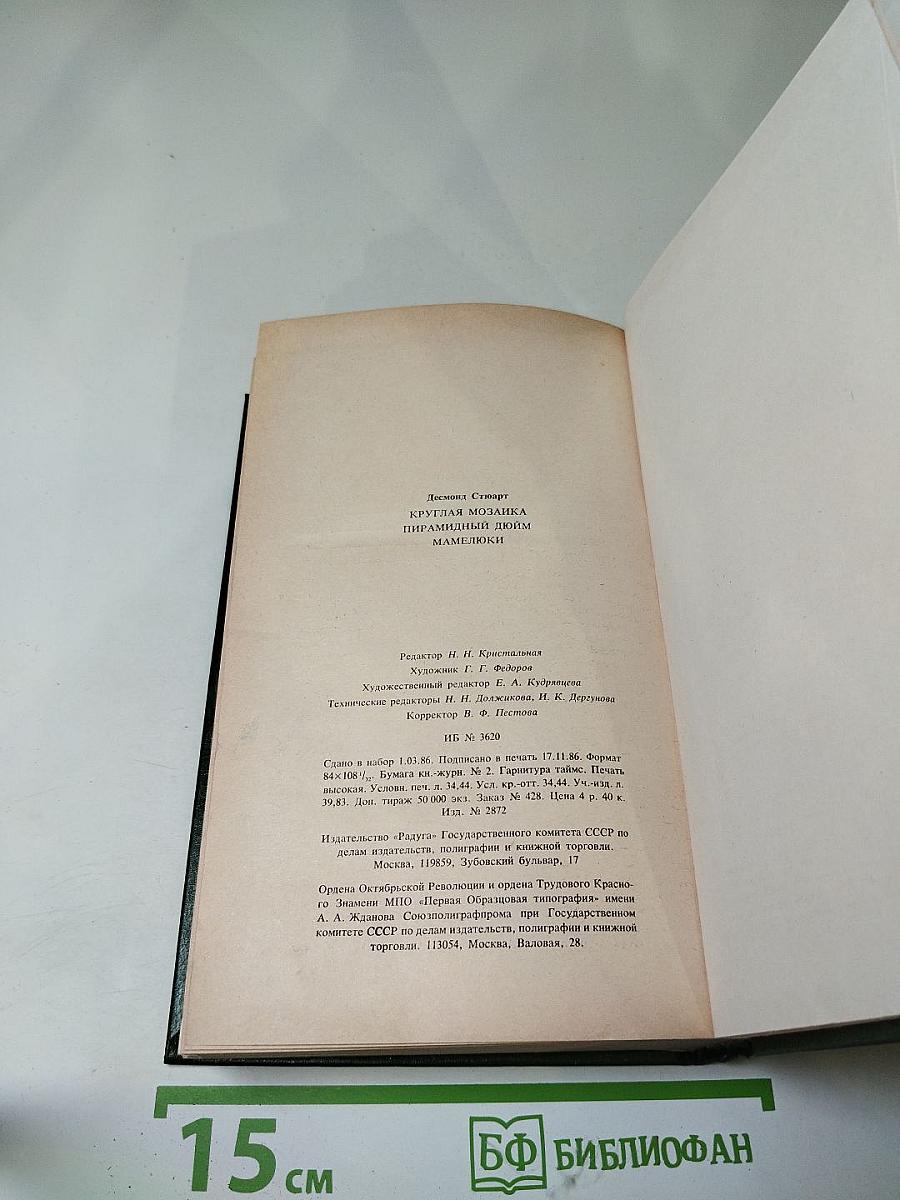 Смена ролей. Трилогия: Круглая мозаика. Пирамидный дюйм. Мамелюки