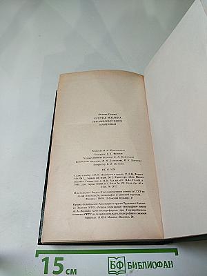 Смена ролей. Трилогия: Круглая мозаика. Пирамидный дюйм. Мамелюки