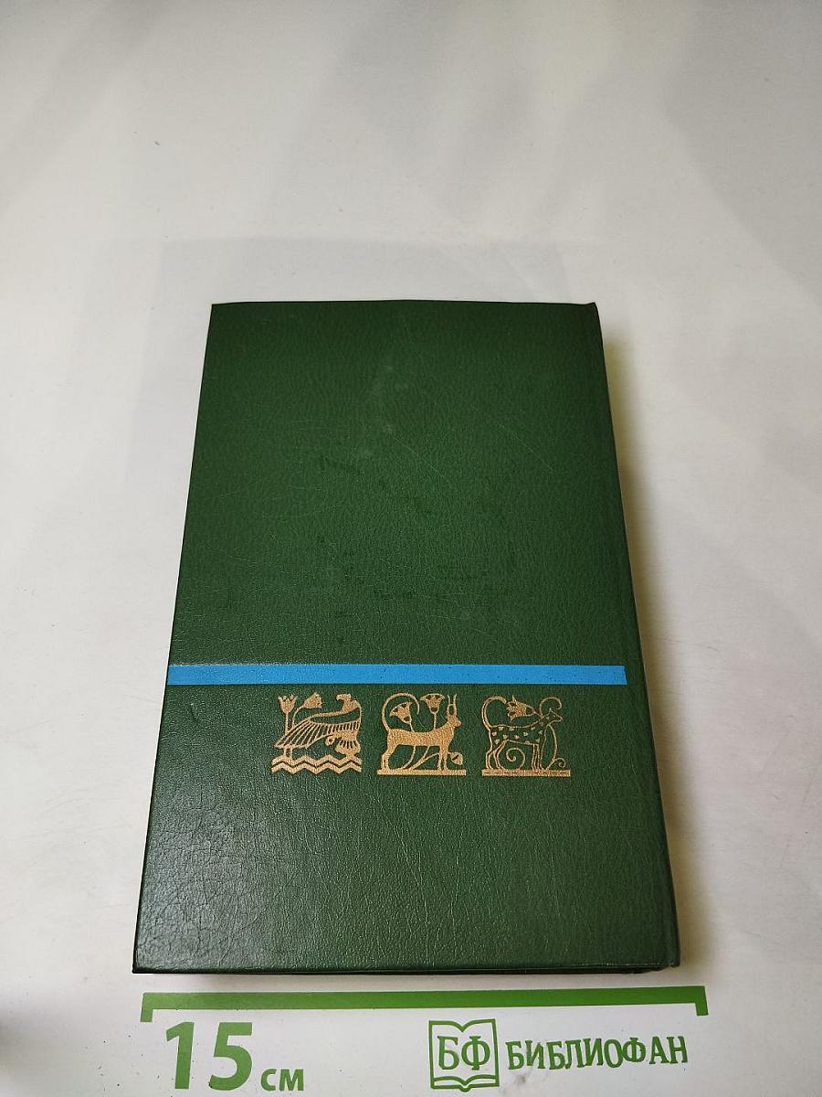 Смена ролей. Трилогия: Круглая мозаика. Пирамидный дюйм. Мамелюки