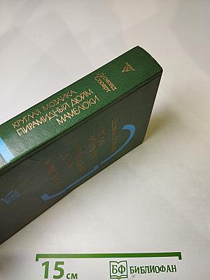 Смена ролей. Трилогия: Круглая мозаика. Пирамидный дюйм. Мамелюки