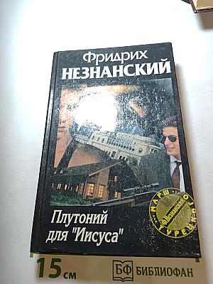 Плутоний для "Иисуса"