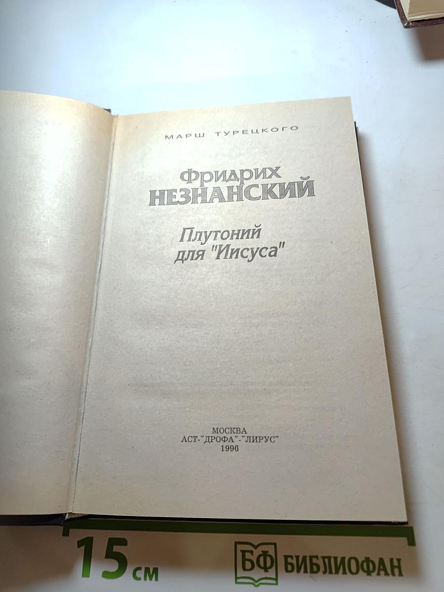 Плутоний для "Иисуса"