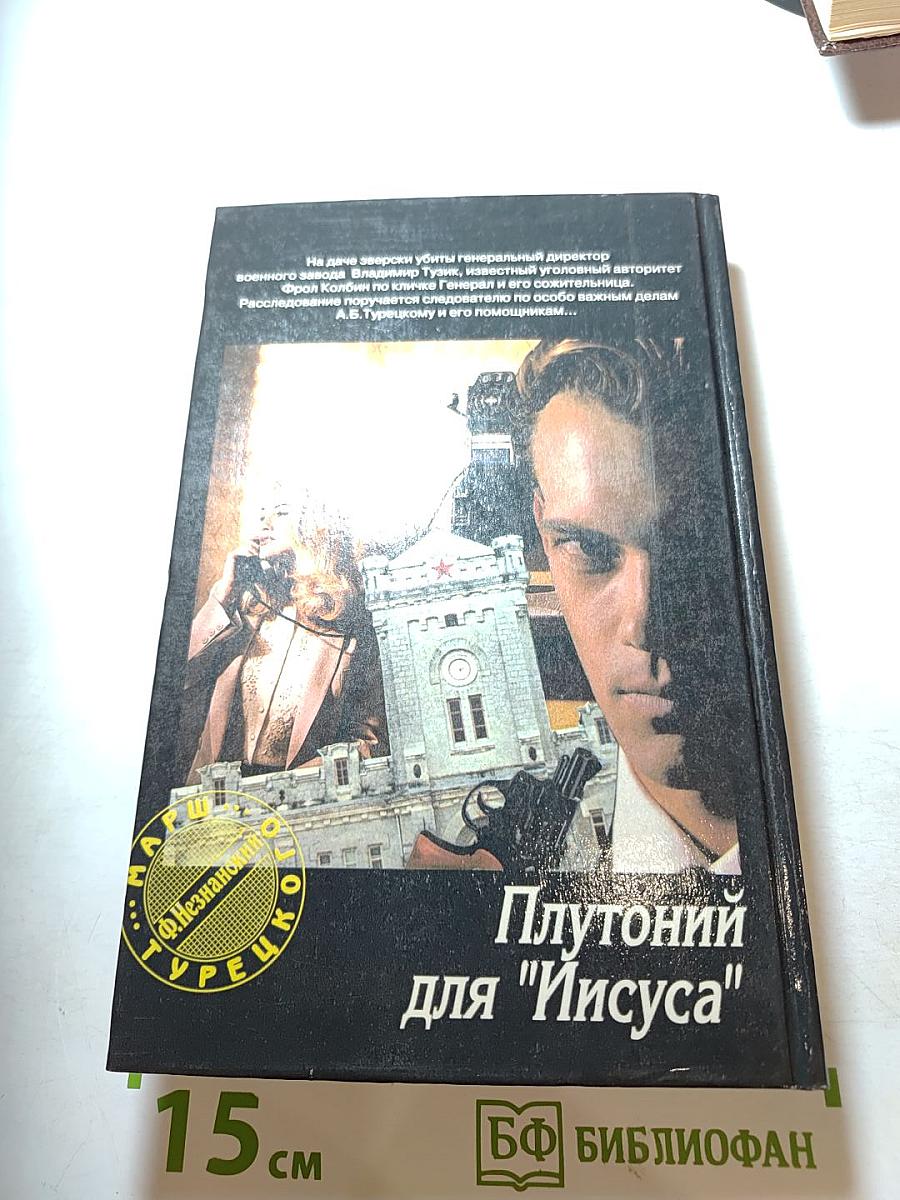 Плутоний для "Иисуса"