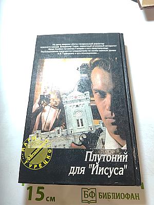 Плутоний для "Иисуса"
