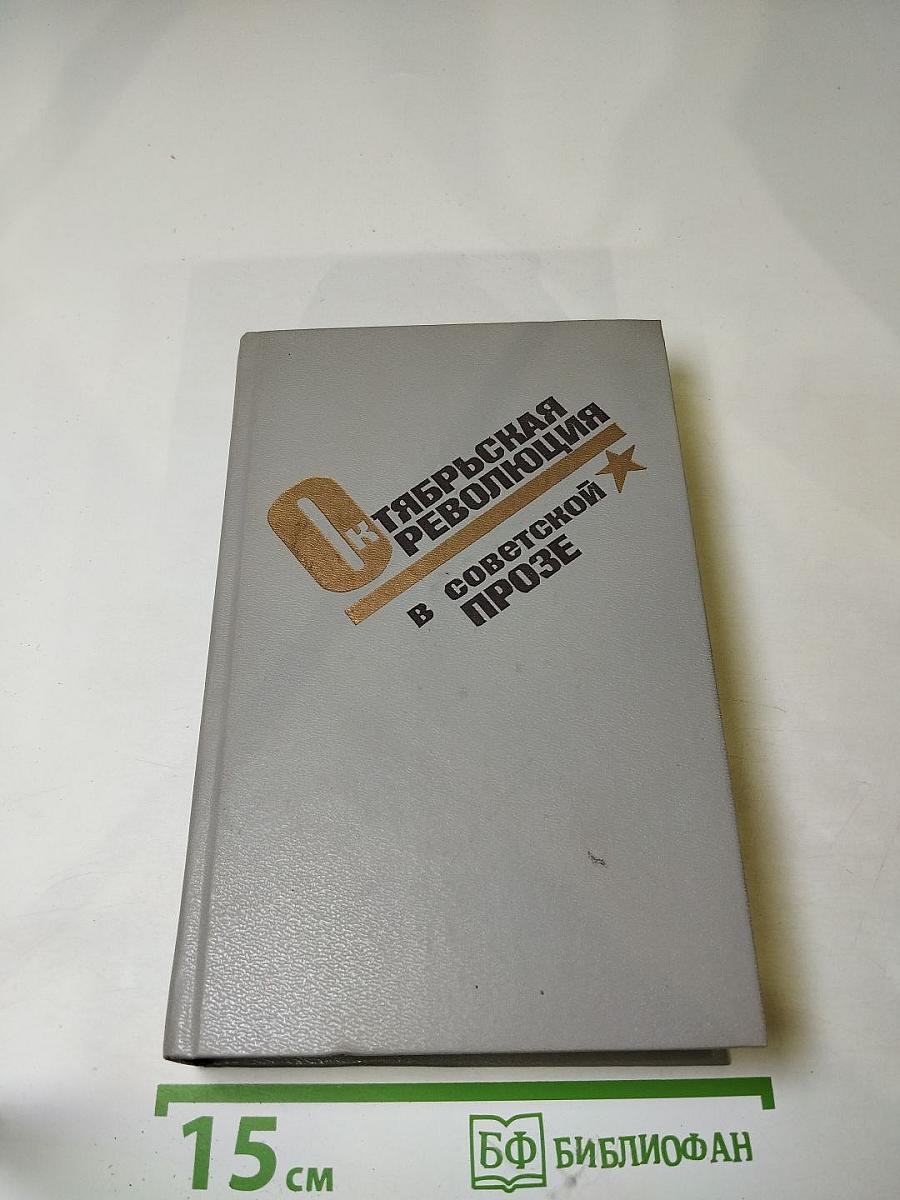 Октябрьская революция в советской прозе. Повести и рассказы 20-30-х годов