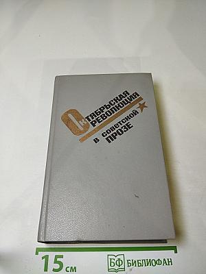 Октябрьская революция в советской прозе. Повести и рассказы 20-30-х годов