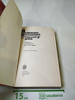 Октябрьская революция в советской прозе. Повести и рассказы 20-30-х годов