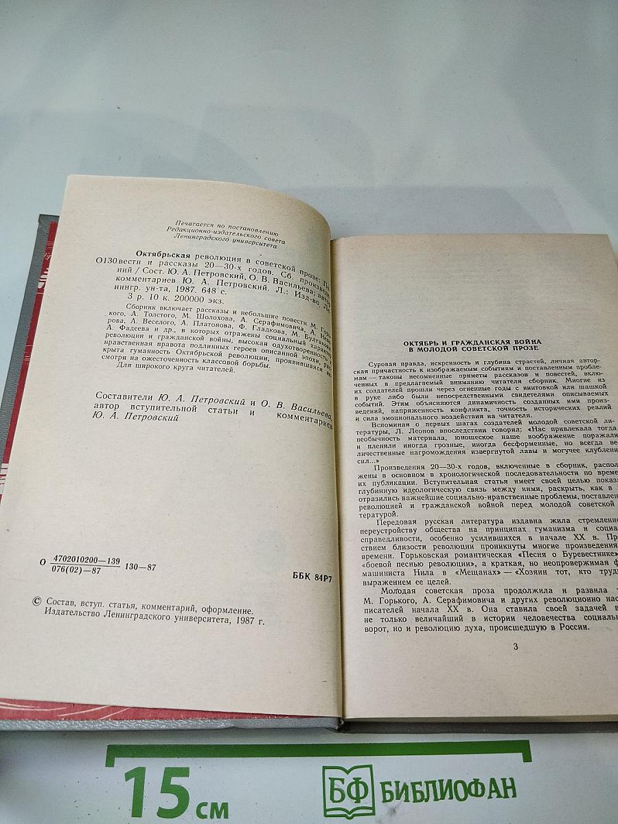 Октябрьская революция в советской прозе. Повести и рассказы 20-30-х годов