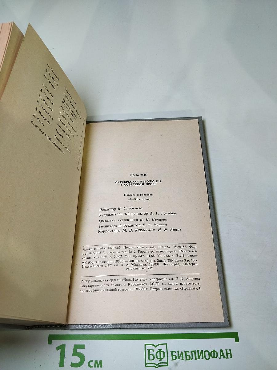 Октябрьская революция в советской прозе. Повести и рассказы 20-30-х годов