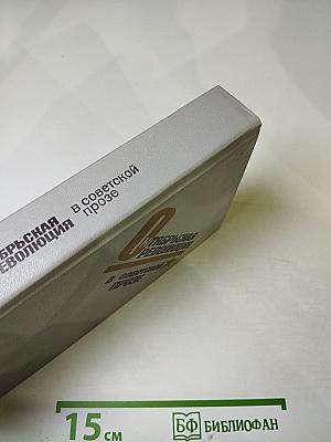 Октябрьская революция в советской прозе. Повести и рассказы 20-30-х годов