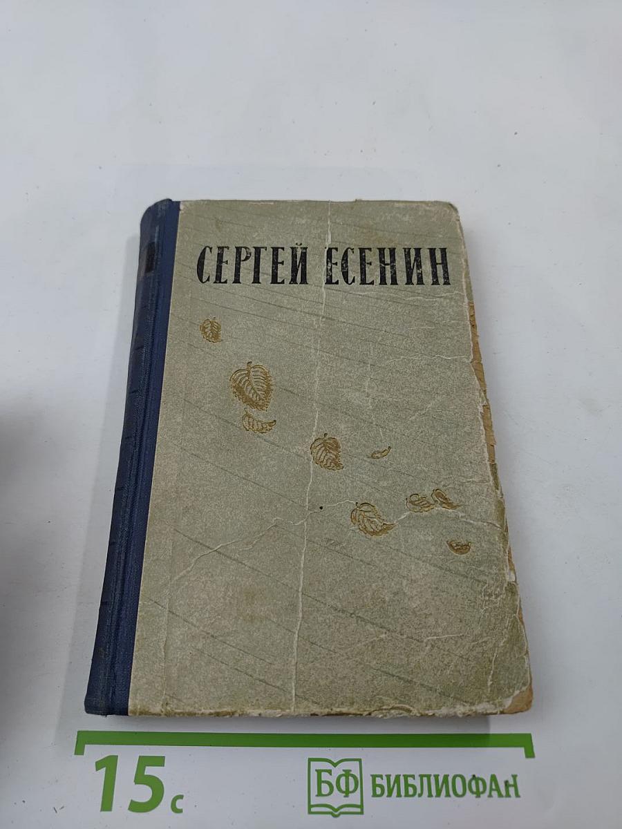 Сергей Есенин. Избранные произведения