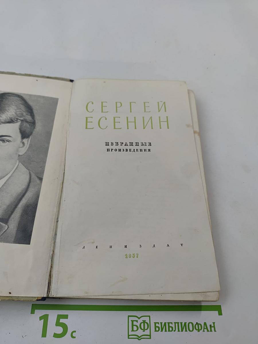Сергей Есенин. Избранные произведения