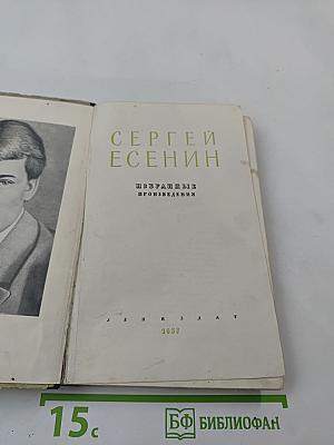 Сергей Есенин. Избранные произведения