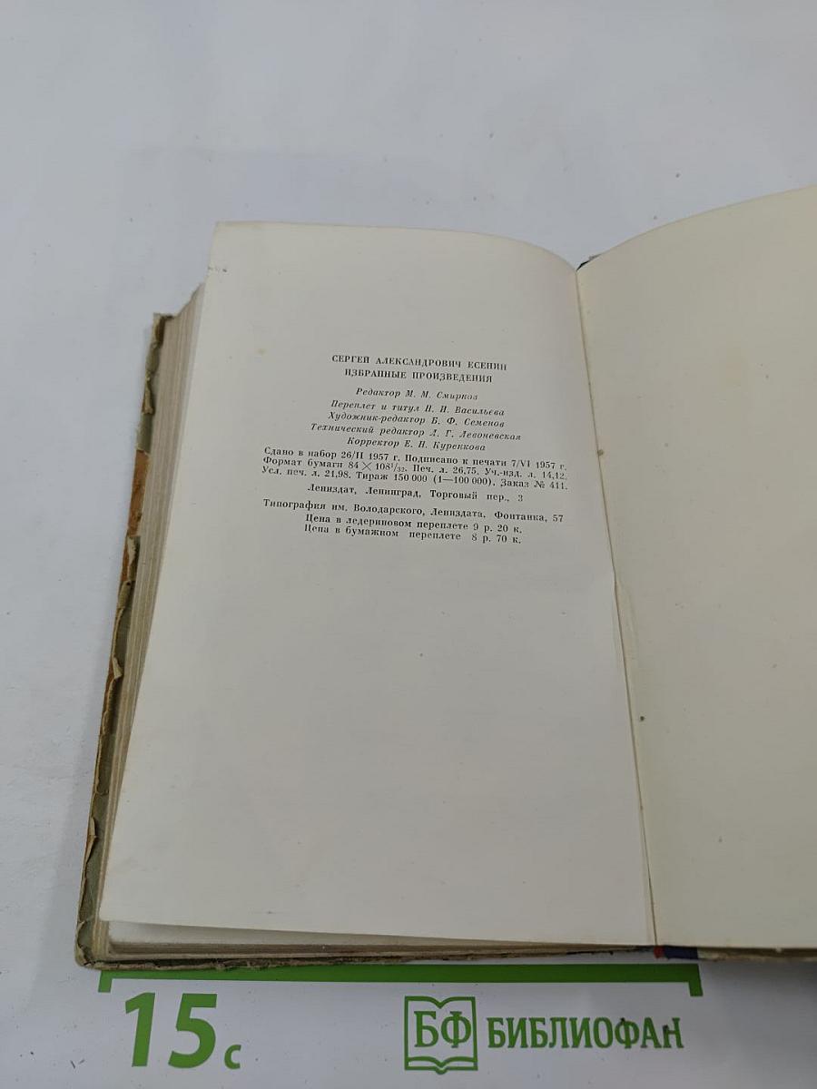 Сергей Есенин. Избранные произведения