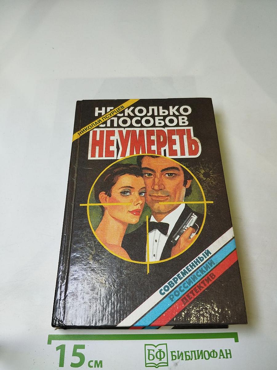 Несколько способов не умереть