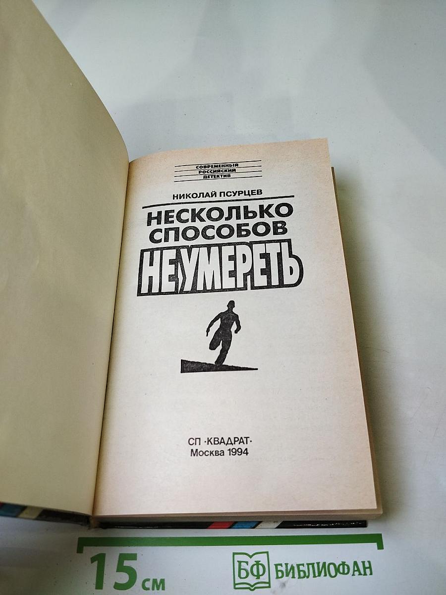 Несколько способов не умереть